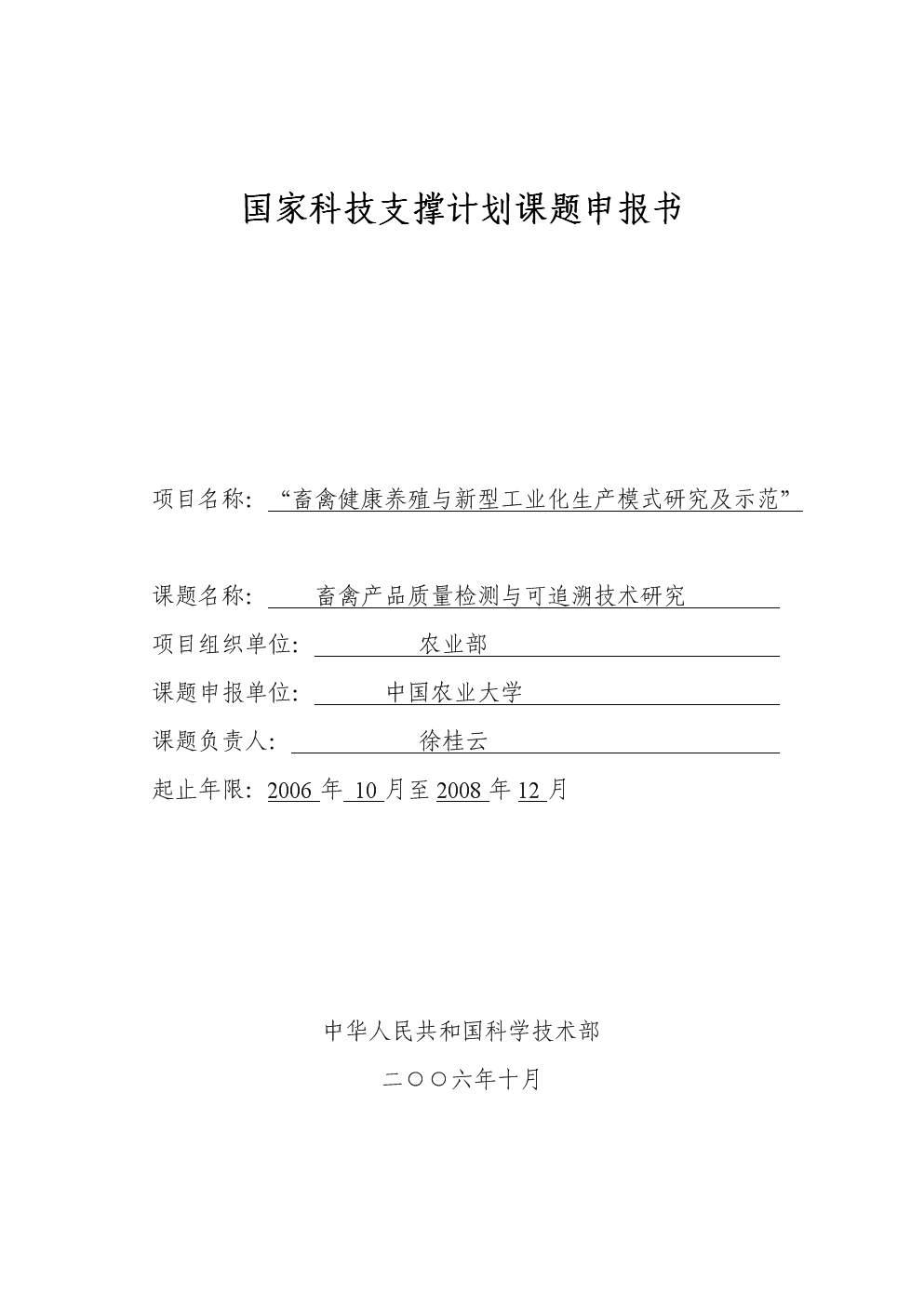 国家科技支撑计划课题申报书 健康科学项目研究